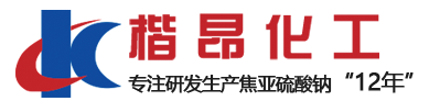 宣城市楷昂化工有限公司是專注于焦亞硫酸鈉，亞硫酸鈉，亞硫酸氫鈉的研發(fā)生產(chǎn)廠家